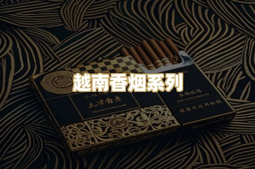 越南香烟系列